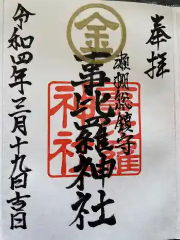 事比羅神社の御朱印