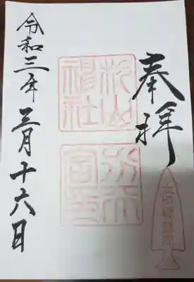 太田杉山神社・横濱水天宮の御朱印