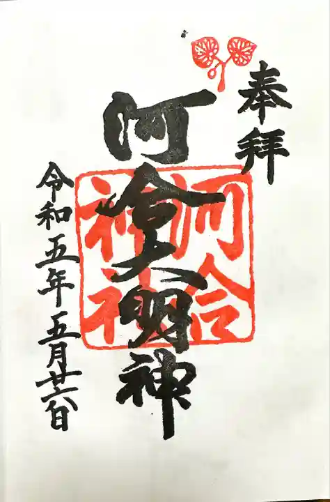 河合神社(鴨川合坐小社宅神社)(京都府)