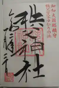 秩父神社の御朱印