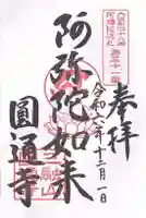 圓通寺(大阪府)