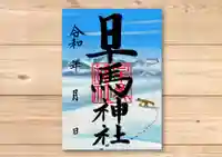 早馬神社の御朱印