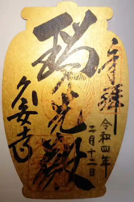 久安寺の御朱印