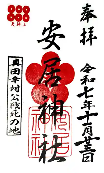 安居神社の御朱印