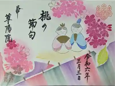 令和六年桃の節句御朱印