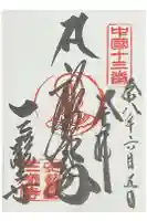 三瀧寺の御朱印