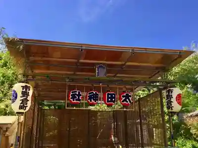 太田神社のその他建物