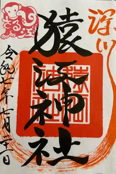 猿江神社の御朱印