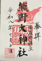 熊野大神社の御朱印