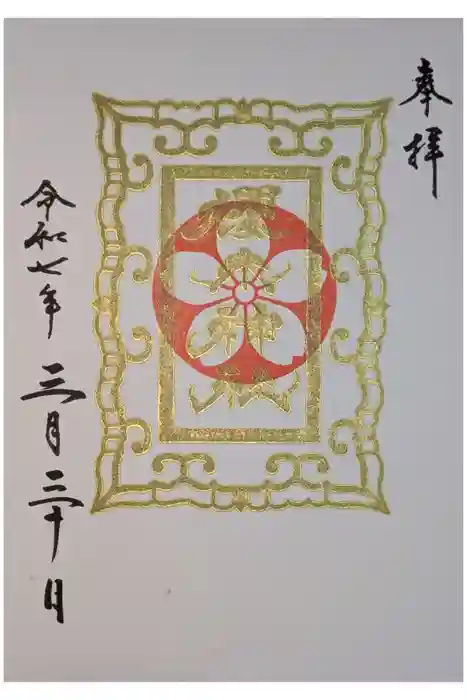 櫻木神社の御朱印