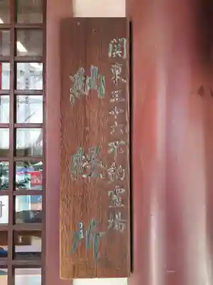 川崎大師不動堂(神奈川県)