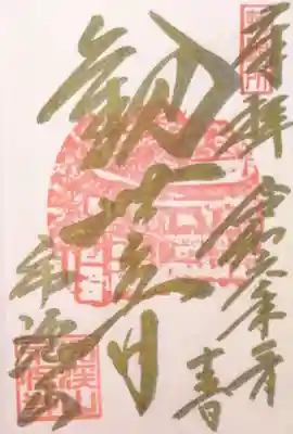 永保寺(岐阜県)