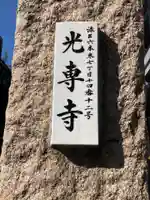 光専寺のその他建物