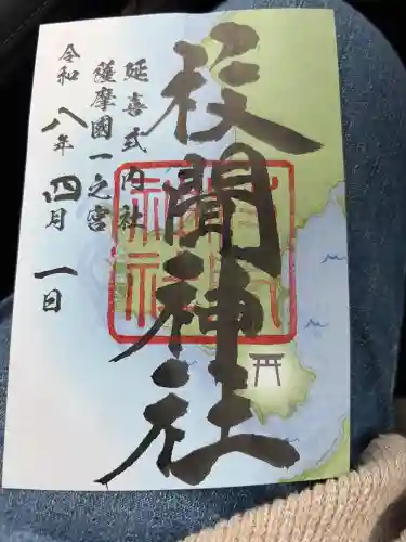 枚聞神社の御朱印