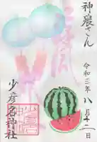 少彦名神社の御朱印