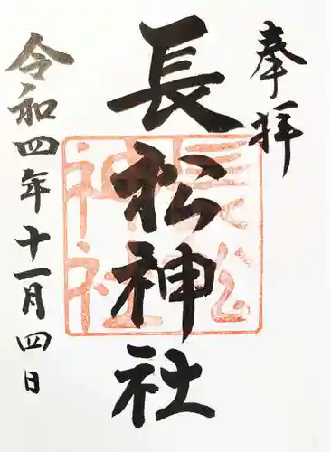 長松神社の御朱印