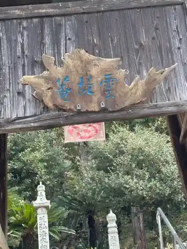 雲胡庵(香川県)