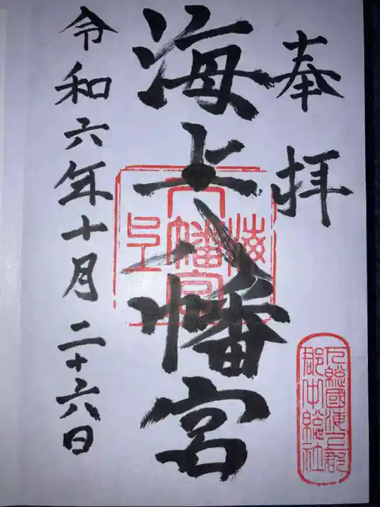 海上八幡宮の御朱印