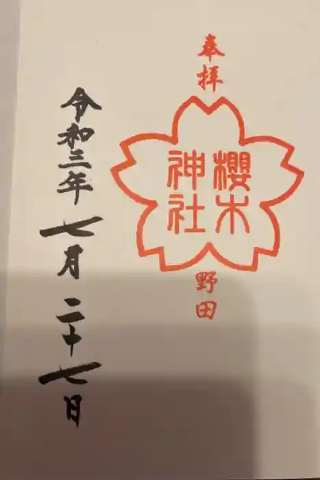 櫻木神社の御朱印