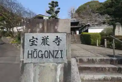 宝厳寺の{uncategorized: "未分類", other: "その他", undefined: "問題あり", building: "その他建物", grave: "お墓", sacred_gate: "鳥居", guardian: "狛犬", statue: "像", buddha: "仏像", history: "歴史", nature: "自然", garden: "庭園", animal: "動物", pagoda: "塔", temizu: "手水舎", mountain_gate: "山門・神門", sanctuary: "本殿・本堂", subordinate: "末社・摂社", art: "芸術", scenery: "景色", jizo: "地蔵", ema: "絵馬", goshuin: "御朱印", omikuji: "おみくじ", items: "授与品その他", amulet: "お守り", goshuincho: "御朱印帳", eats: "食事", festival: "お祭り", votive_dance: "神楽", shichigosan: "七五三参", wedding: "結婚式", experience: "体験その他", initially: "初詣", around: "周辺", anti_infection: "感染症対策"}
