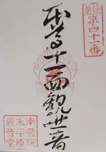 平原観音堂の御朱印 2020年03月