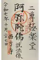 西方寺の御朱印