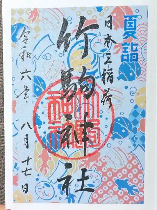 竹駒神社(宮城県)