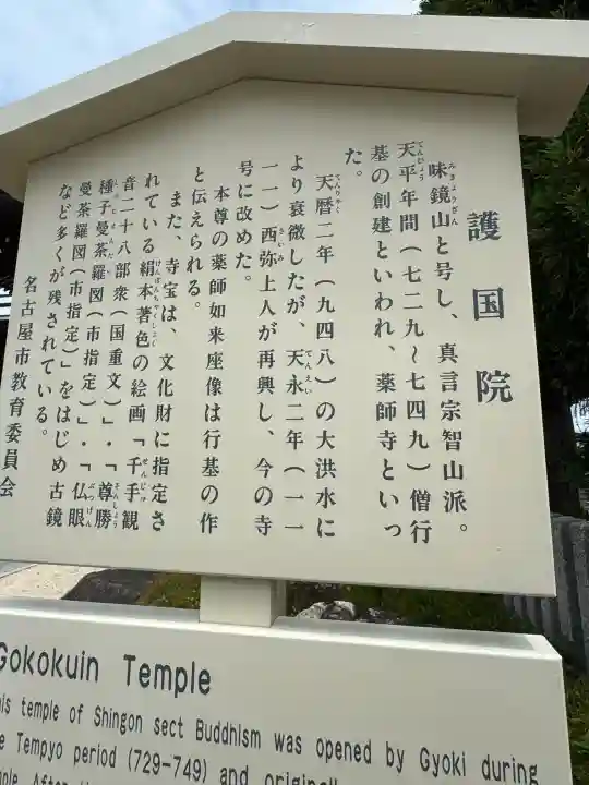 味鏡山 護國院(愛知県)