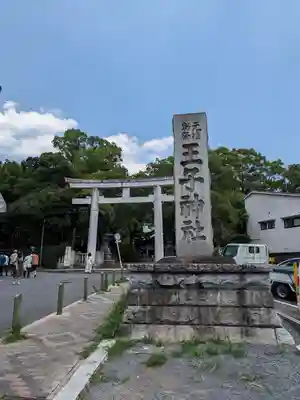 王子神社(東京都)