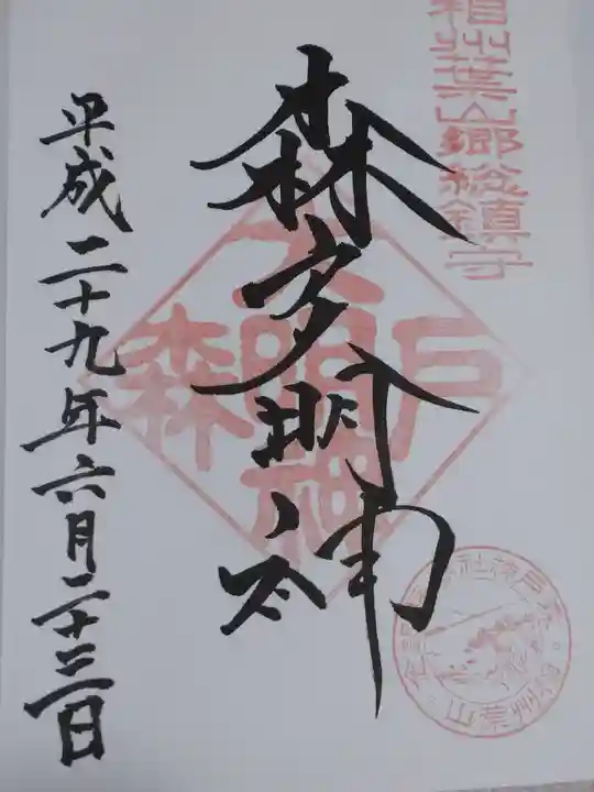 森戸大明神(森戸神社)の御朱印