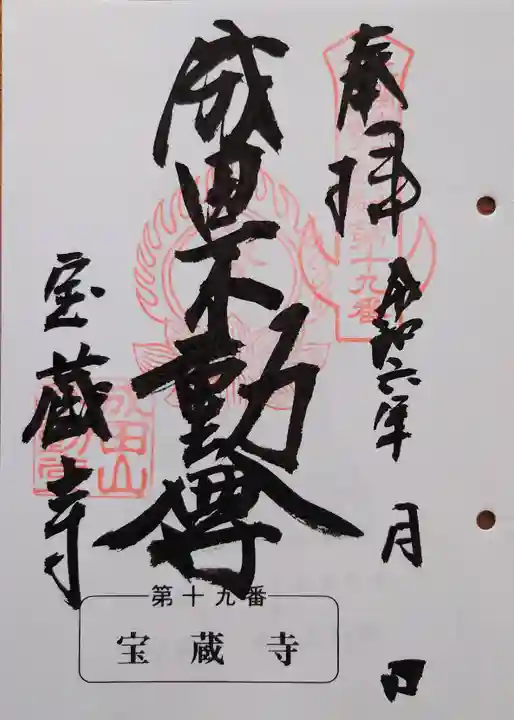 寶藏寺(成田不動尊) の御朱印