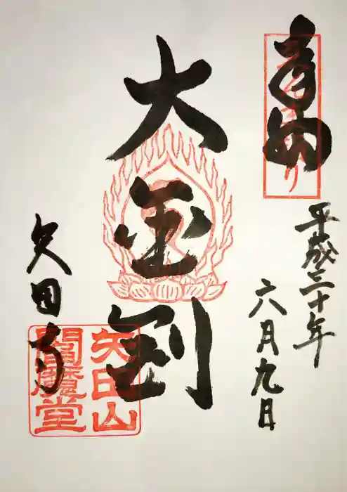 矢田寺の御朱印