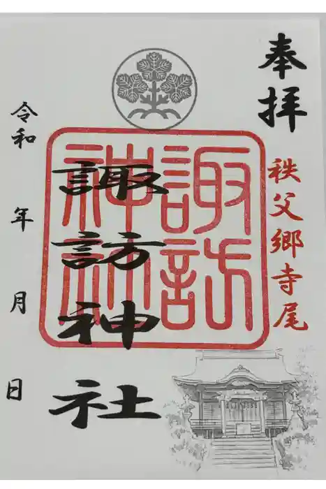 諏訪神社の御朱印