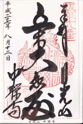 中禅寺立木観音の御朱印