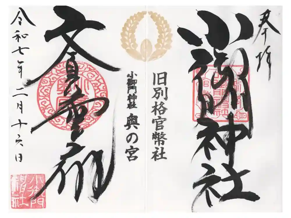 小御門神社の御朱印