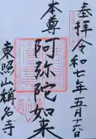 称名寺の御朱印