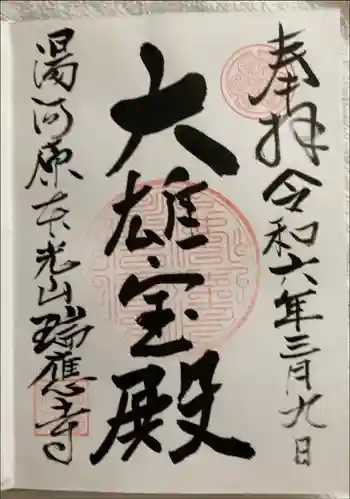 瑞応寺の御朱印 2024年03月