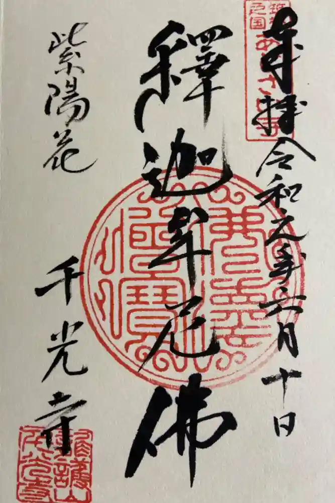 千光寺の御朱印