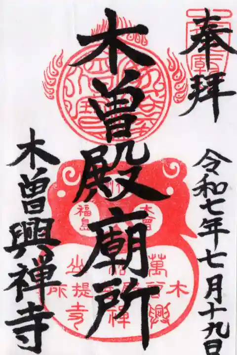 興禅寺の御朱印