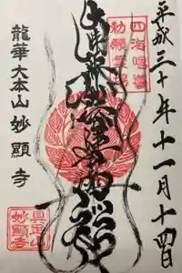 妙顯寺（妙顕寺）の御朱印