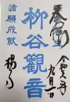 柳谷観音 楊谷寺の御朱印