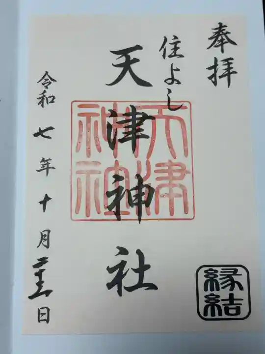 天津神社の{uncategorized: "未分類", other: "その他", undefined: "問題あり", building: "その他建物", grave: "お墓", sacred_gate: "鳥居", guardian: "狛犬", statue: "像", buddha: "仏像", history: "歴史", nature: "自然", garden: "庭園", animal: "動物", pagoda: "塔", temizu: "手水舎", mountain_gate: "山門・神門", sanctuary: "本殿・本堂", subordinate: "末社・摂社", art: "芸術", scenery: "景色", jizo: "地蔵", ema: "絵馬", goshuin: "御朱印", omikuji: "おみくじ", items: "授与品その他", amulet: "お守り", goshuincho: "御朱印帳", eats: "食事", festival: "お祭り", votive_dance: "神楽", shichigosan: "七五三参", wedding: "結婚式", experience: "体験その他", initially: "初詣", around: "周辺", anti_infection: "感染症対策"}