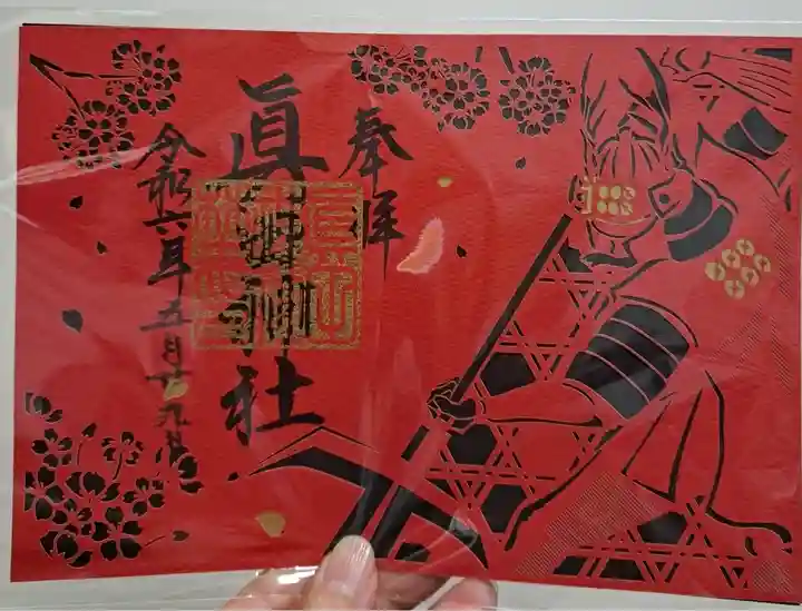 眞田神社(長野県)