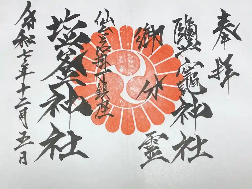 鹽竃神社の御朱印