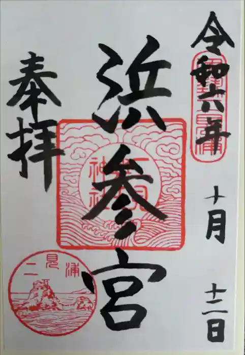 二見興玉神社の御朱印