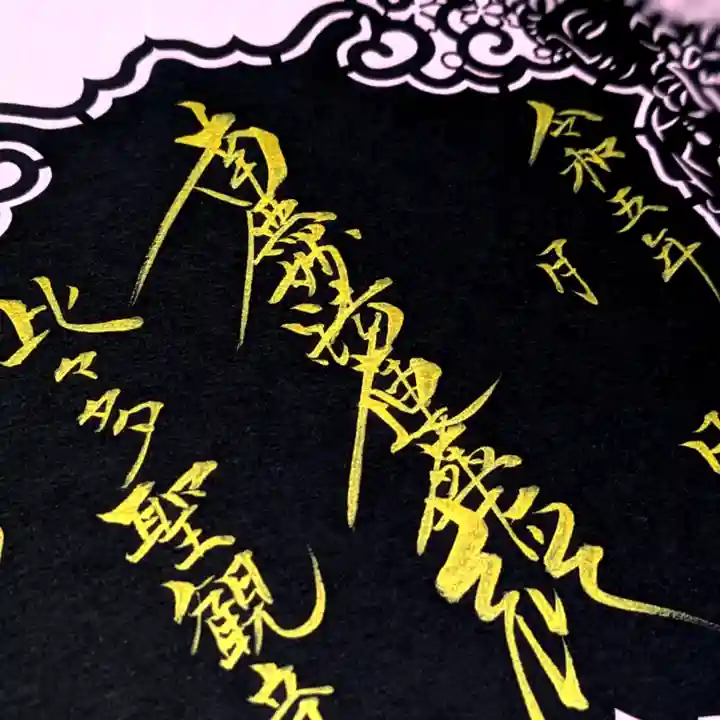 伊勢原 法泉寺の御朱印