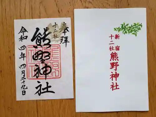 熊野神社の御朱印