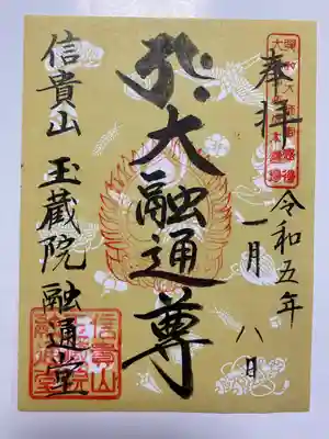 玉蔵院でいただいた新年のご朱印🎍
金紙に書かれていて新年らしい✨