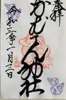 かむてん神社の御朱印