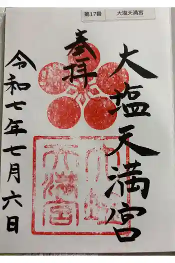 大塩天満宮の御朱印 2025年07月